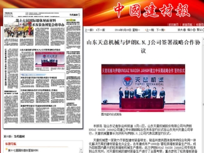 中國建材報報道天意機械走向世界！