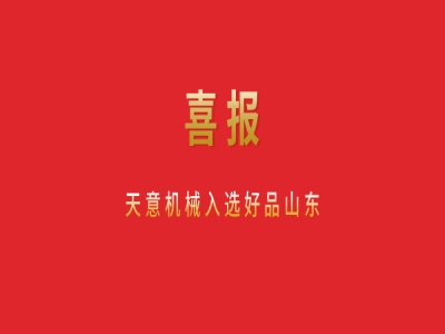 喜報！天意機械入選好品山東