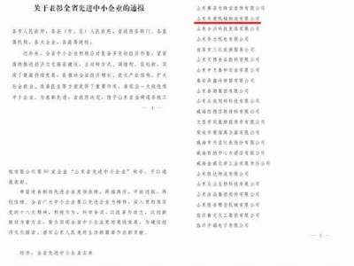賀：山東天意機械股份有限公司被省政府評為全省先進中小企業！